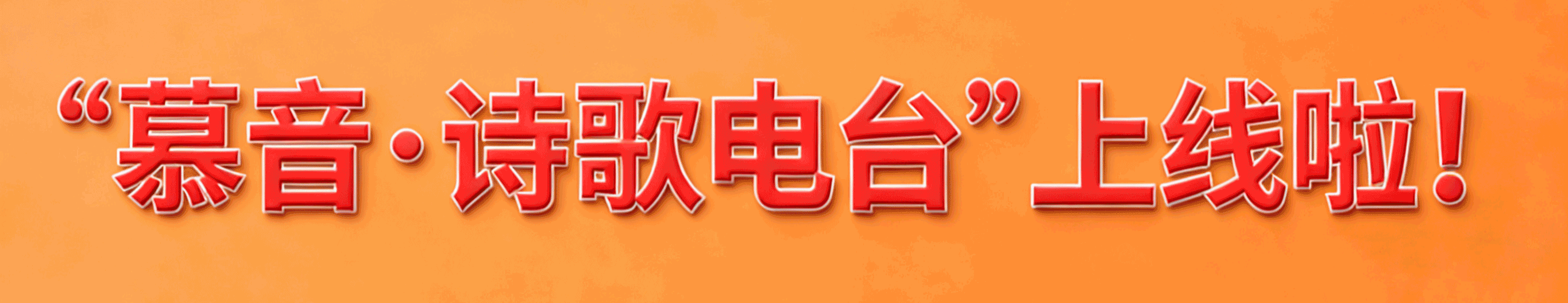 慕音诗歌电台上线啦