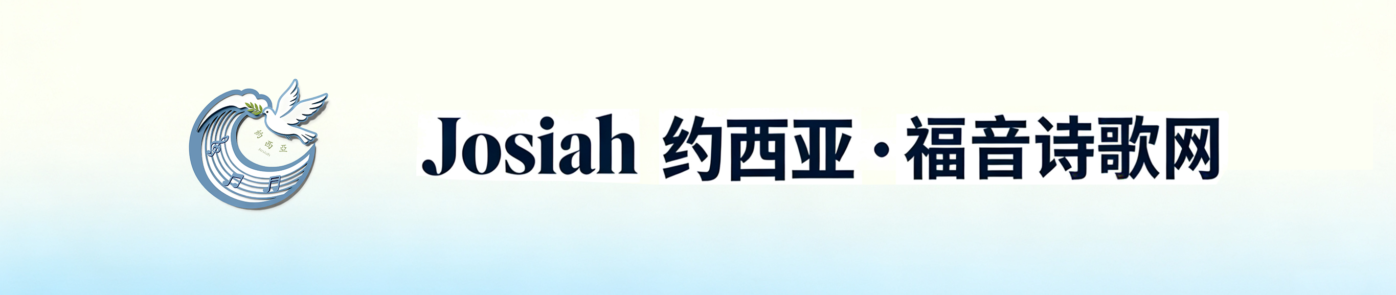 Josiah 约西亚·福音诗歌网